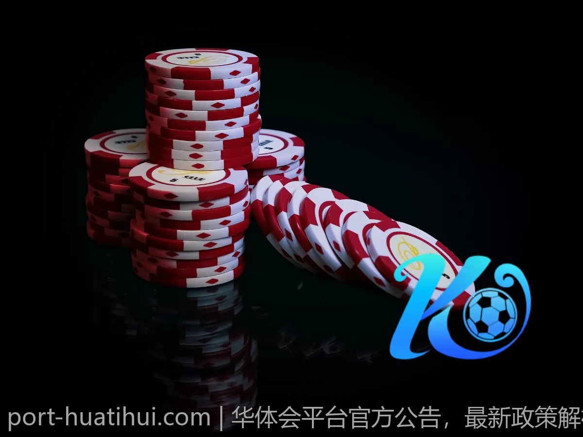 华体会平台官方公告，最新政策解析